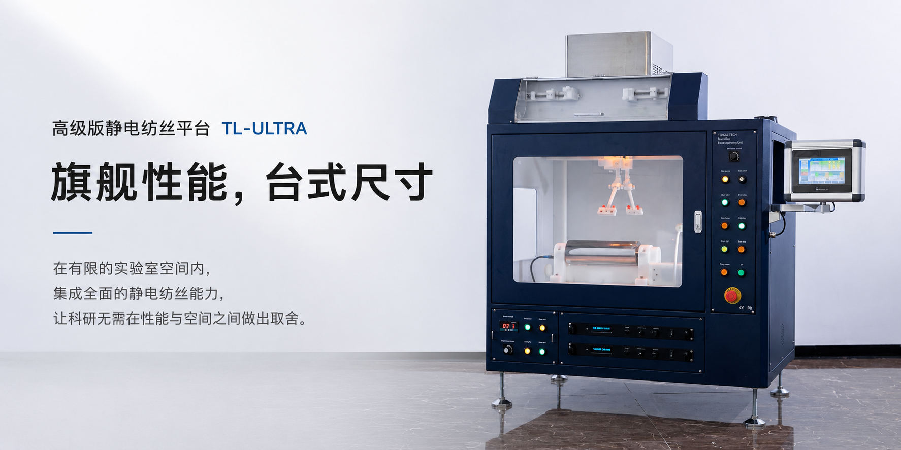 高级版静电纺丝机 TL-ULTRA